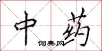 侯登峰中藥楷書怎么寫