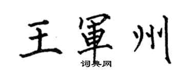 何伯昌王軍州楷書個性簽名怎么寫