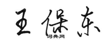 駱恆光王保東行書個性簽名怎么寫