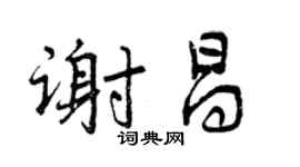 曾慶福謝昌行書個性簽名怎么寫
