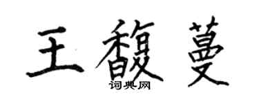 何伯昌王馥蔓楷書個性簽名怎么寫