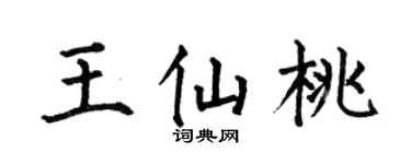 何伯昌王仙桃楷書個性簽名怎么寫