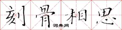 黃華生刻骨相思楷書怎么寫