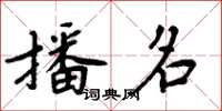 周炳元播名楷書怎么寫