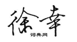 駱恆光徐幸行書個性簽名怎么寫