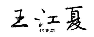 曾慶福王江夏行書個性簽名怎么寫