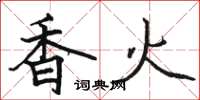 駱恆光香火楷書怎么寫