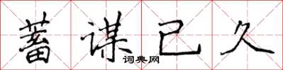 侯登峰蓄謀已久楷書怎么寫