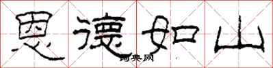 柯春海恩德如山隸書怎么寫