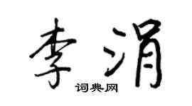 王正良李涓行書個性簽名怎么寫