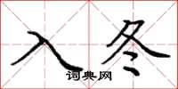 龐中華入冬楷書怎么寫