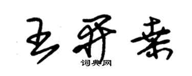 朱錫榮王開桑草書個性簽名怎么寫