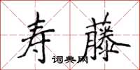 侯登峰壽藤楷書怎么寫