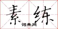 黃華生素練楷書怎么寫