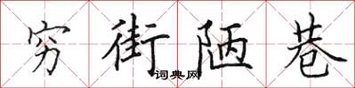田英章窮街陋巷楷書怎么寫