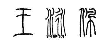 陳墨王泳佩篆書個性簽名怎么寫