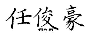 丁謙任俊豪楷書個性簽名怎么寫