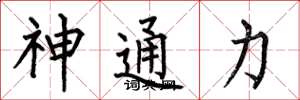 何伯昌神通力楷書怎么寫