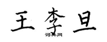 何伯昌王李旦楷書個性簽名怎么寫