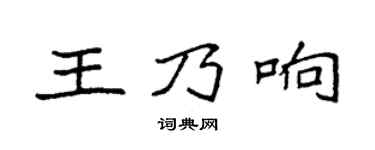 袁強王乃響楷書個性簽名怎么寫