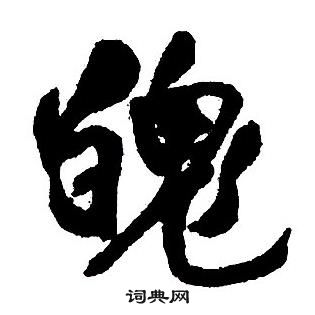 王鐸集字千字文中魄的寫法