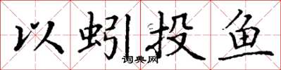 丁謙以蚓投魚楷書怎么寫