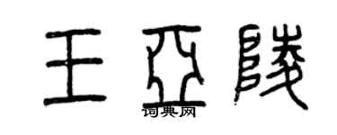 曾慶福王亞陵篆書個性簽名怎么寫