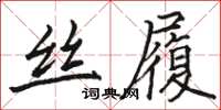 駱恆光絲履楷書怎么寫