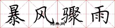 荊霄鵬暴風驟雨楷書怎么寫