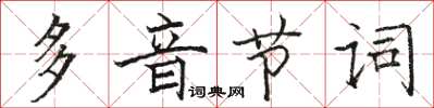 駱恆光多音節詞楷書怎么寫