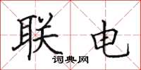 田英章聯電楷書怎么寫