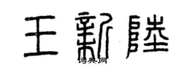 曾慶福王新陸篆書個性簽名怎么寫