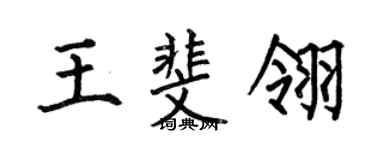 何伯昌王斐翎楷書個性簽名怎么寫