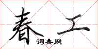 田英章春工行書怎么寫