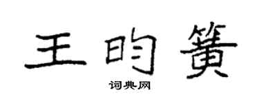 袁強王昀簧楷書個性簽名怎么寫