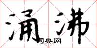 周炳元涌沸楷書怎么寫