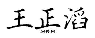 丁謙王正滔楷書個性簽名怎么寫