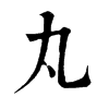 𨐌在康熙字典中的解釋_𨐌康熙字典