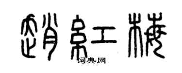 曾慶福趙紅梅篆書個性簽名怎么寫