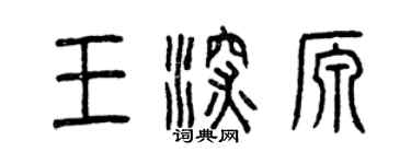 曾慶福王深源篆書個性簽名怎么寫