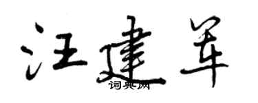 曾慶福汪建軍行書個性簽名怎么寫