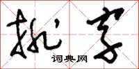 劉少英排字草書怎么寫