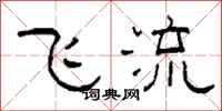 柯春海飛流隸書怎么寫