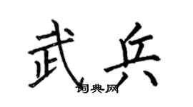 何伯昌武兵楷書個性簽名怎么寫