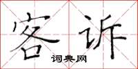 黃華生客訴楷書怎么寫