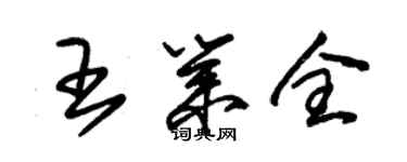 朱錫榮王業全草書個性簽名怎么寫