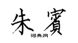 何伯昌朱賓楷書個性簽名怎么寫