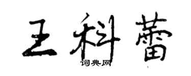 曾慶福王科蕾行書個性簽名怎么寫