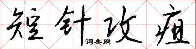 錢沛雲短針攻疽行書怎么寫