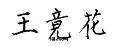 何伯昌王競花楷書個性簽名怎么寫